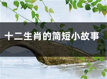 十二生肖的简短小故事