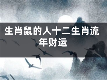生肖鼠的人十二生肖流年财运