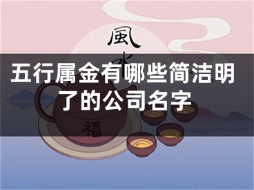 五行属金有哪些简洁明了的公司名字