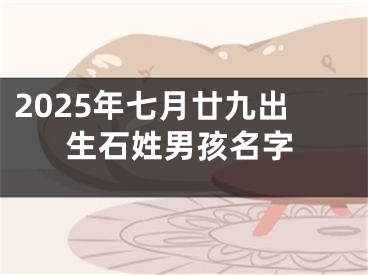 2025年七月廿九出生石姓男孩名字