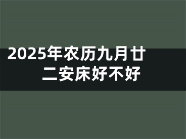 2025年农历九月廿二安床好不好