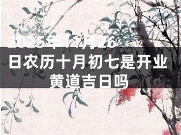 2025年11月26日农历十月初七是开业黄道吉日吗