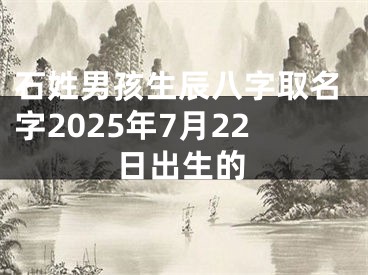 石姓男孩生辰八字取名字2025年7月22日出生的