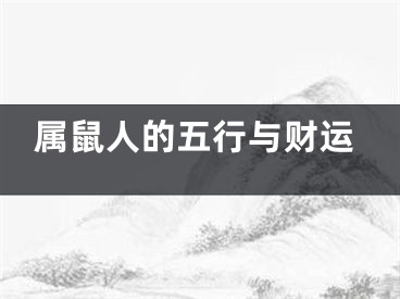 属鼠人的五行与财运