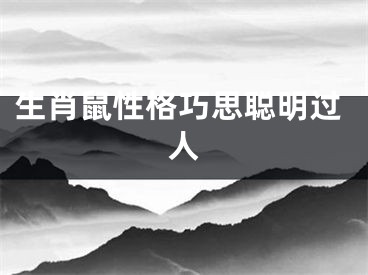 生肖鼠性格巧思聪明过人