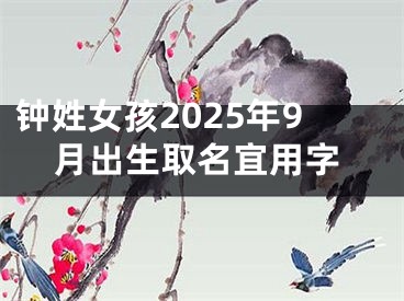 钟姓女孩2025年9月出生取名宜用字