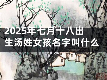 2025年七月十八出生汤姓女孩名字叫什么