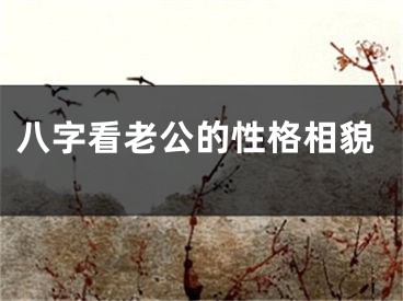 八字看老公的性格相貌