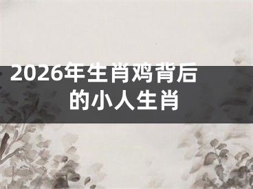 2026年生肖鸡背后的小人生肖