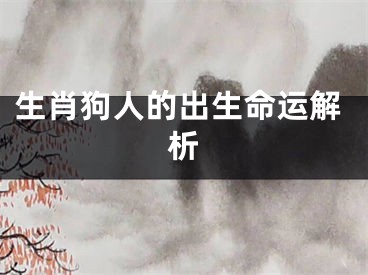 生肖狗人的出生命运解析