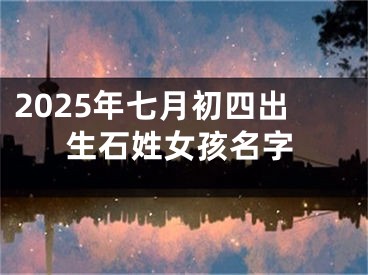 2025年七月初四出生石姓女孩名字