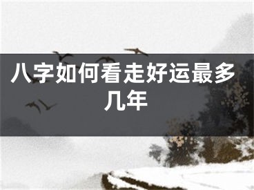 八字如何看走好运最多几年