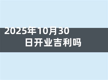 2025年10月30日开业吉利吗
