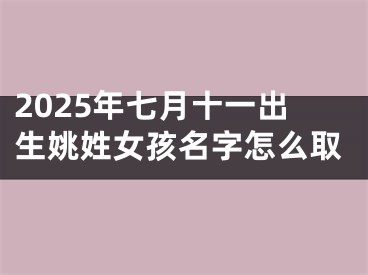 2025年七月十一出生姚姓女孩名字怎么取