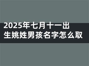 2025年七月十一出生姚姓男孩名字怎么取