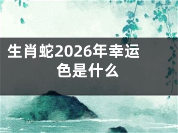 生肖蛇2026年幸运色是什么