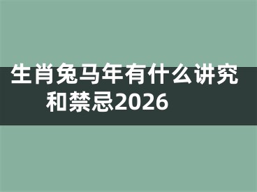 生肖兔马年有什么讲究和禁忌2026