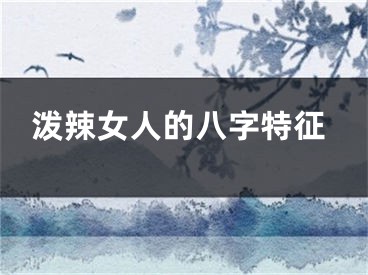 泼辣女人的八字特征