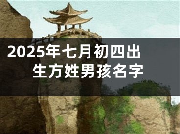 2025年七月初四出生方姓男孩名字