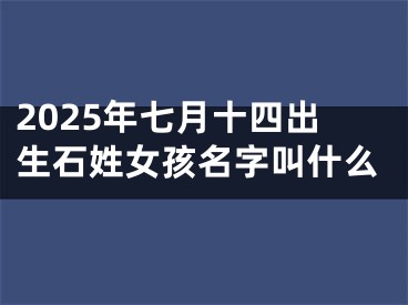 2025年七月十四出生石姓女孩名字叫什么