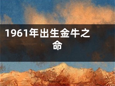 1961年出生金牛之命