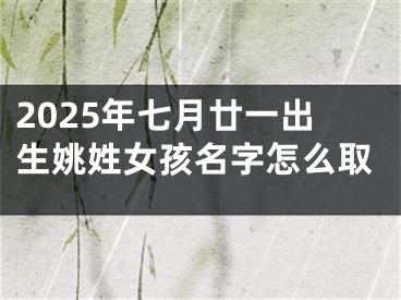 2025年七月廿一出生姚姓女孩名字怎么取