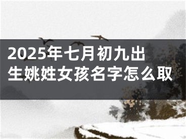 2025年七月初九出生姚姓女孩名字怎么取