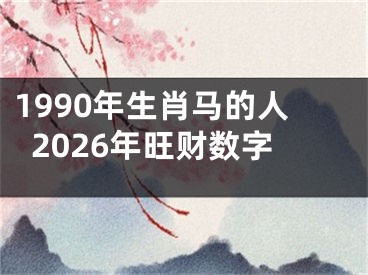 1990年生肖马的人2026年旺财数字