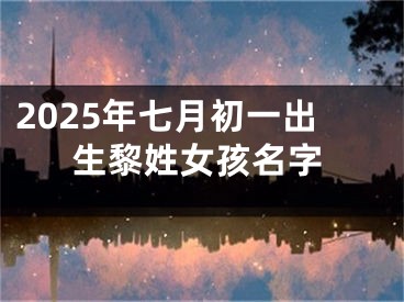 2025年七月初一出生黎姓女孩名字