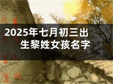 2025年七月初三出生黎姓女孩名字