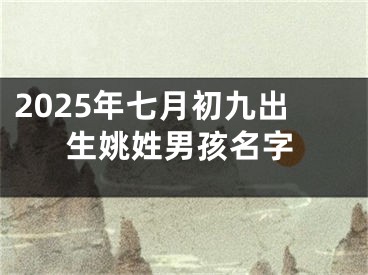 2025年七月初九出生姚姓男孩名字