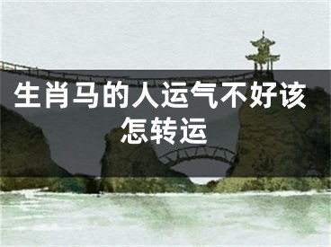 生肖马的人运气不好该怎转运