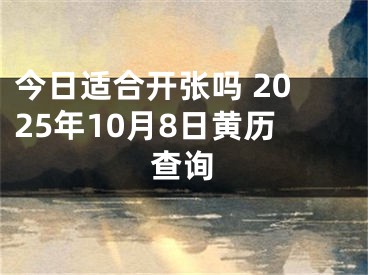 今日适合开张吗 2025年10月8日黄历查询