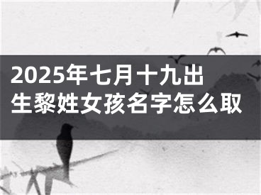 2025年七月十九出生黎姓女孩名字怎么取