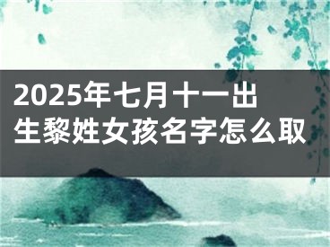 2025年七月十一出生黎姓女孩名字怎么取