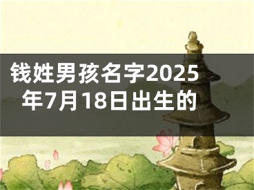 钱姓男孩名字2025年7月18日出生的