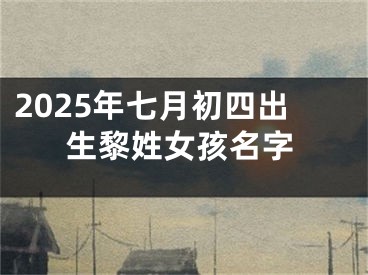2025年七月初四出生黎姓女孩名字