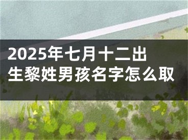 2025年七月十二出生黎姓男孩名字怎么取