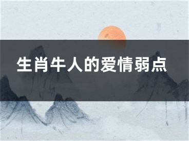 生肖牛人的爱情弱点