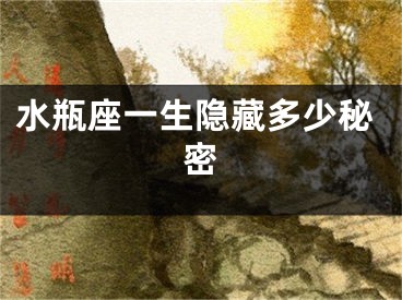 水瓶座一生隐藏多少秘密
