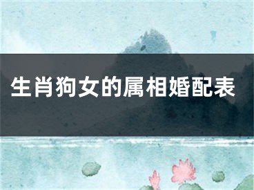 生肖狗女的属相婚配表