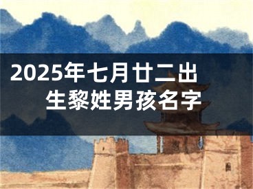 2025年七月廿二出生黎姓男孩名字