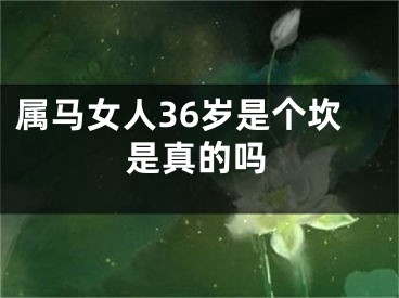 属马女人36岁是个坎是真的吗