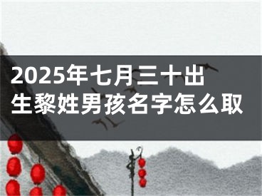2025年七月三十出生黎姓男孩名字怎么取