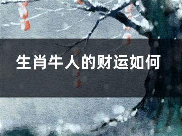 生肖牛人的财运如何