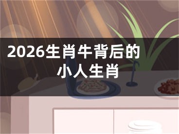 2026生肖牛背后的小人生肖