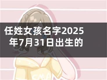 任姓女孩名字2025年7月31日出生的