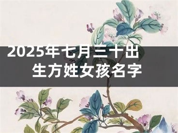 2025年七月三十出生方姓女孩名字