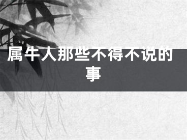 属牛人那些不得不说的事