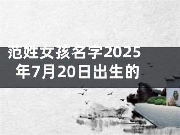 范姓女孩名字2025年7月20日出生的